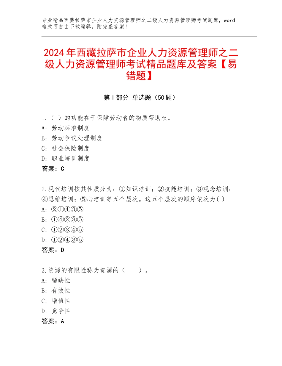 2024年西藏拉萨市企业人力资源管理师之二级人力资源管理师考试精品题库及答案【易错题】_第1页