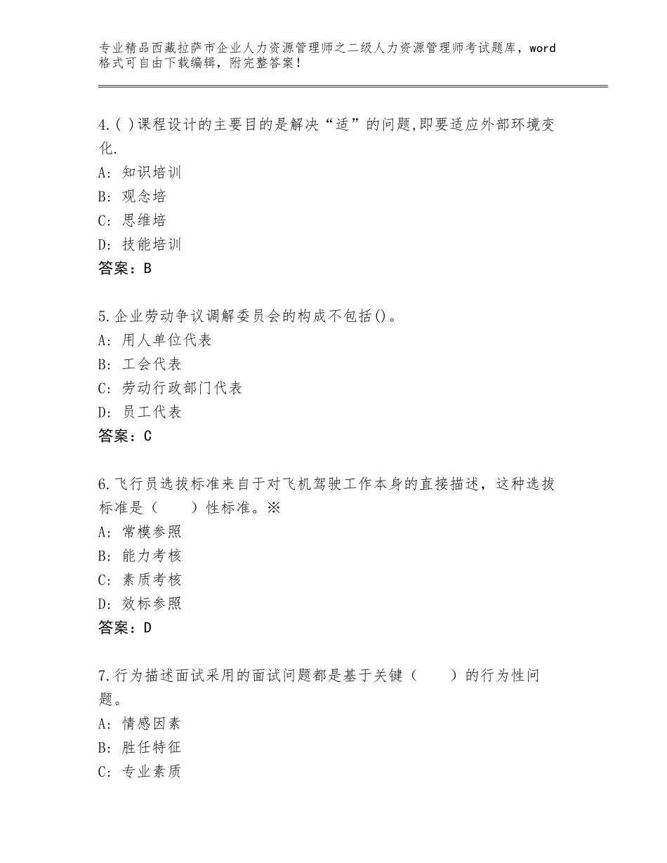 2024年西藏拉萨市企业人力资源管理师之二级人力资源管理师考试精品题库及答案【易错题】_第2页