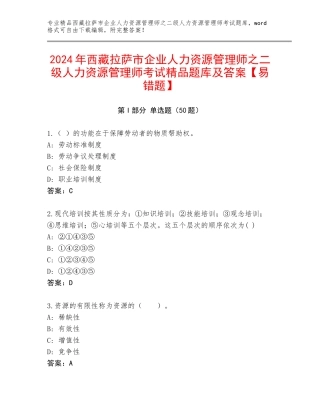 2024年西藏拉萨市企业人力资源管理师之二级人力资源管理师考试精品题库及答案【易错题】
