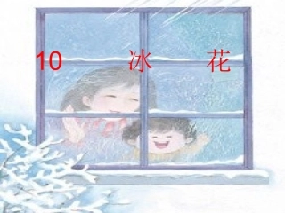 冰花（一上）