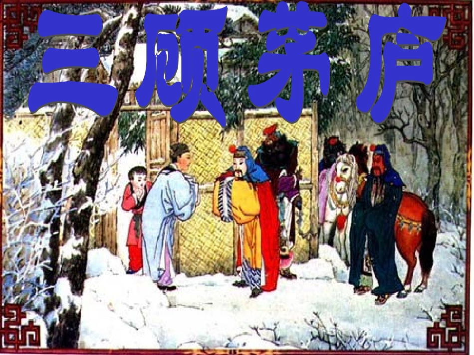 三顾茅庐 (2)_第1页