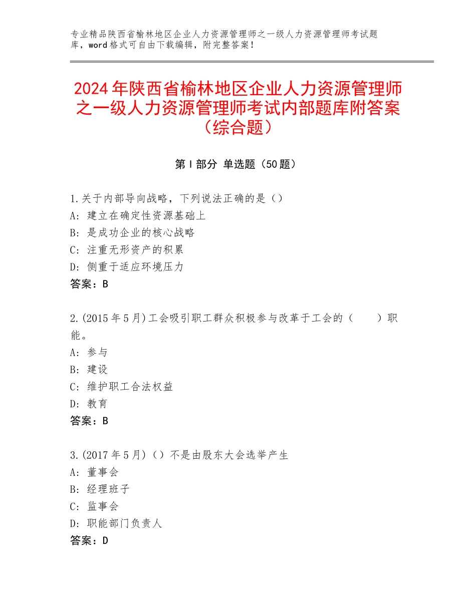 2024年陕西省榆林地区企业人力资源管理师之一级人力资源管理师考试内部题库附答案（综合题）_第1页