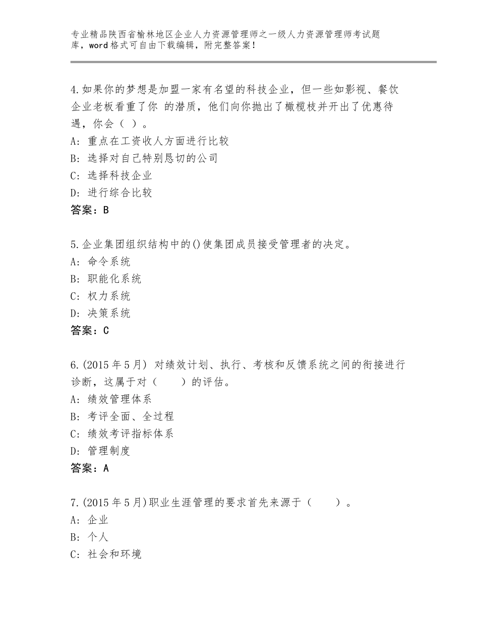 2024年陕西省榆林地区企业人力资源管理师之一级人力资源管理师考试内部题库附答案（综合题）_第2页