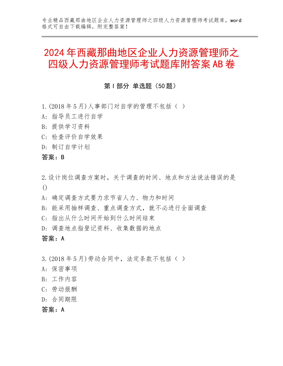 2024年西藏那曲地区企业人力资源管理师之四级人力资源管理师考试题库附答案AB卷_第1页