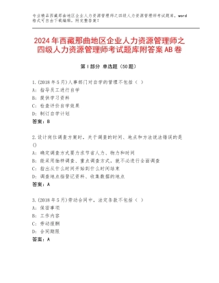 2024年西藏那曲地区企业人力资源管理师之四级人力资源管理师考试题库附答案AB卷