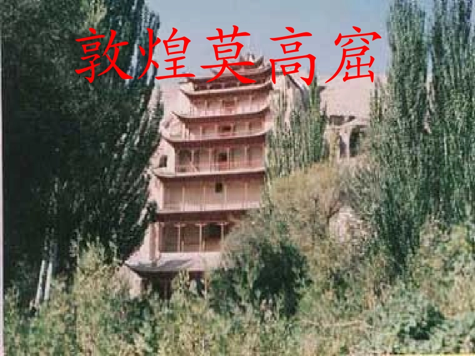 18莫高窟1_第1页