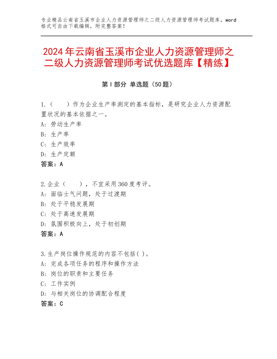 2024年云南省玉溪市企业人力资源管理师之二级人力资源管理师考试优选题库【精练】_第1页