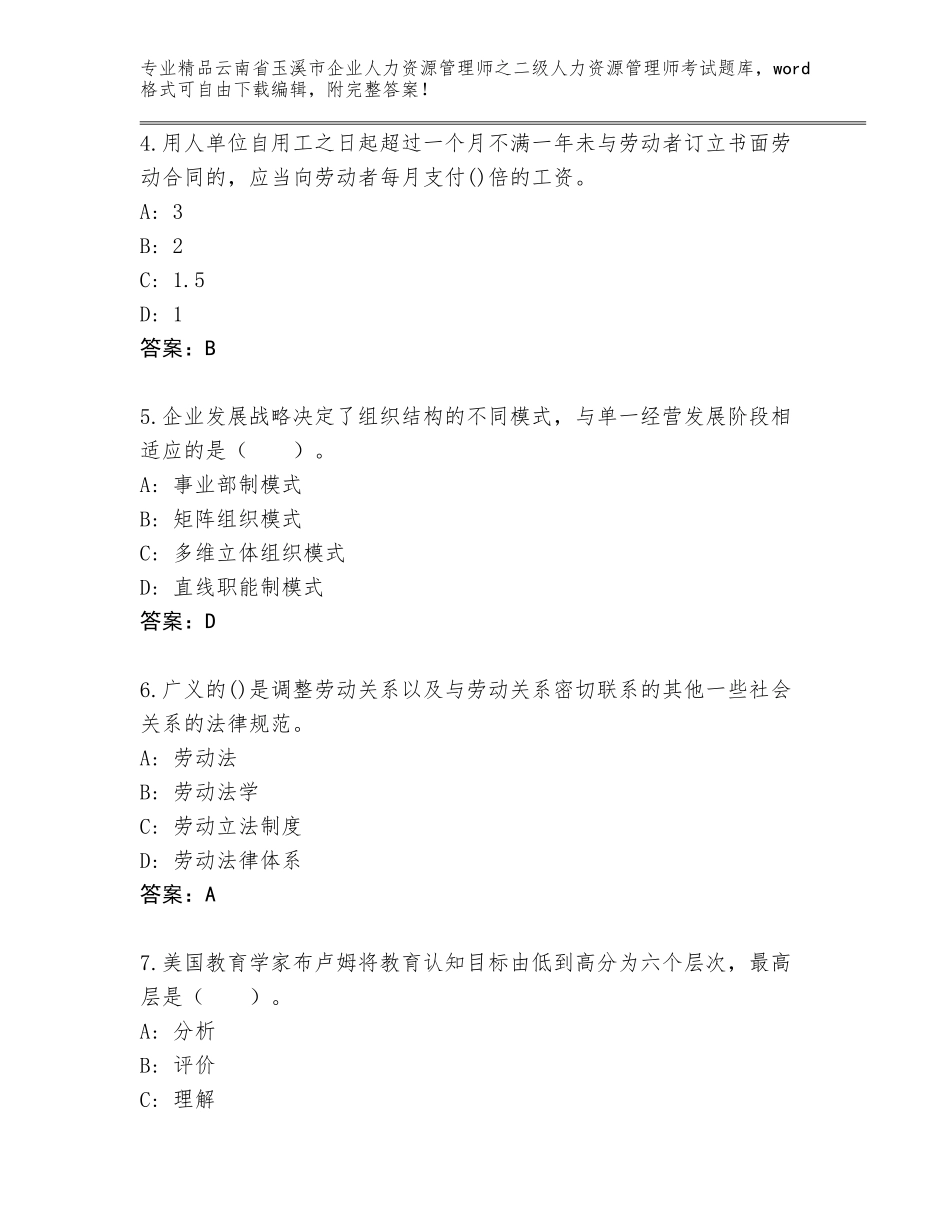 2024年云南省玉溪市企业人力资源管理师之二级人力资源管理师考试优选题库【精练】_第2页