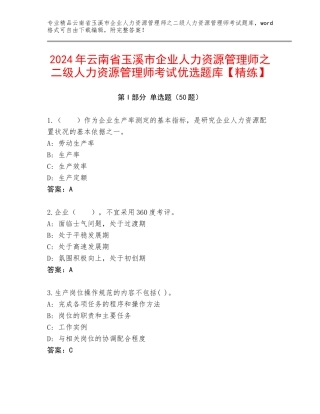 2024年云南省玉溪市企业人力资源管理师之二级人力资源管理师考试优选题库【精练】
