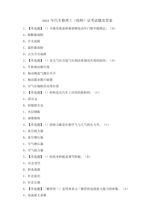 2024年汽车修理工(技师)证考试题及答案 