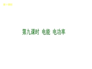 第九课时+电能+电功率