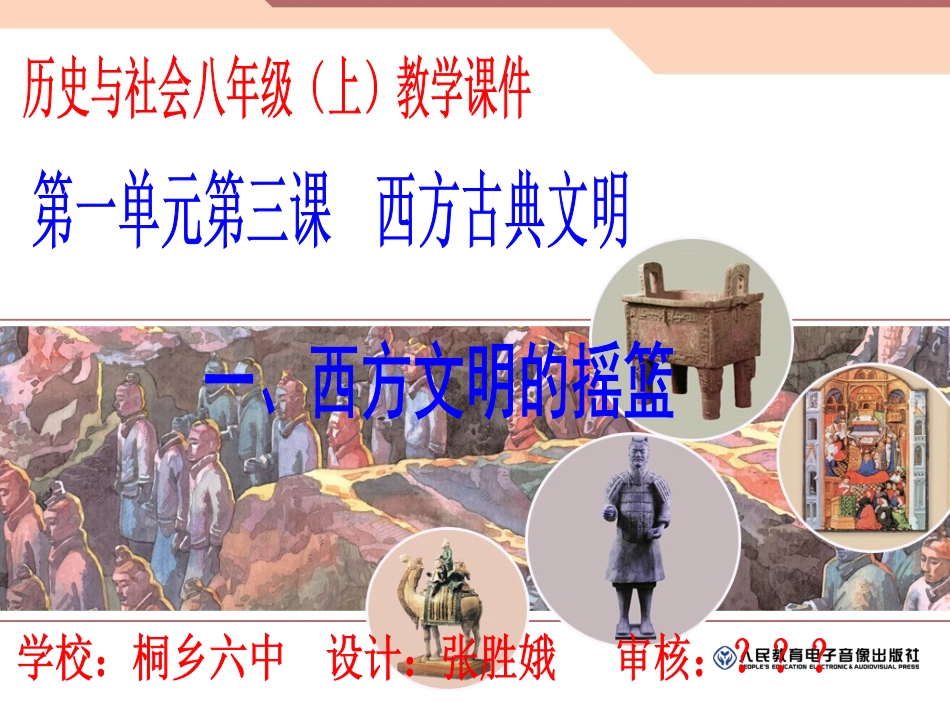 西方文明的摇篮_第1页