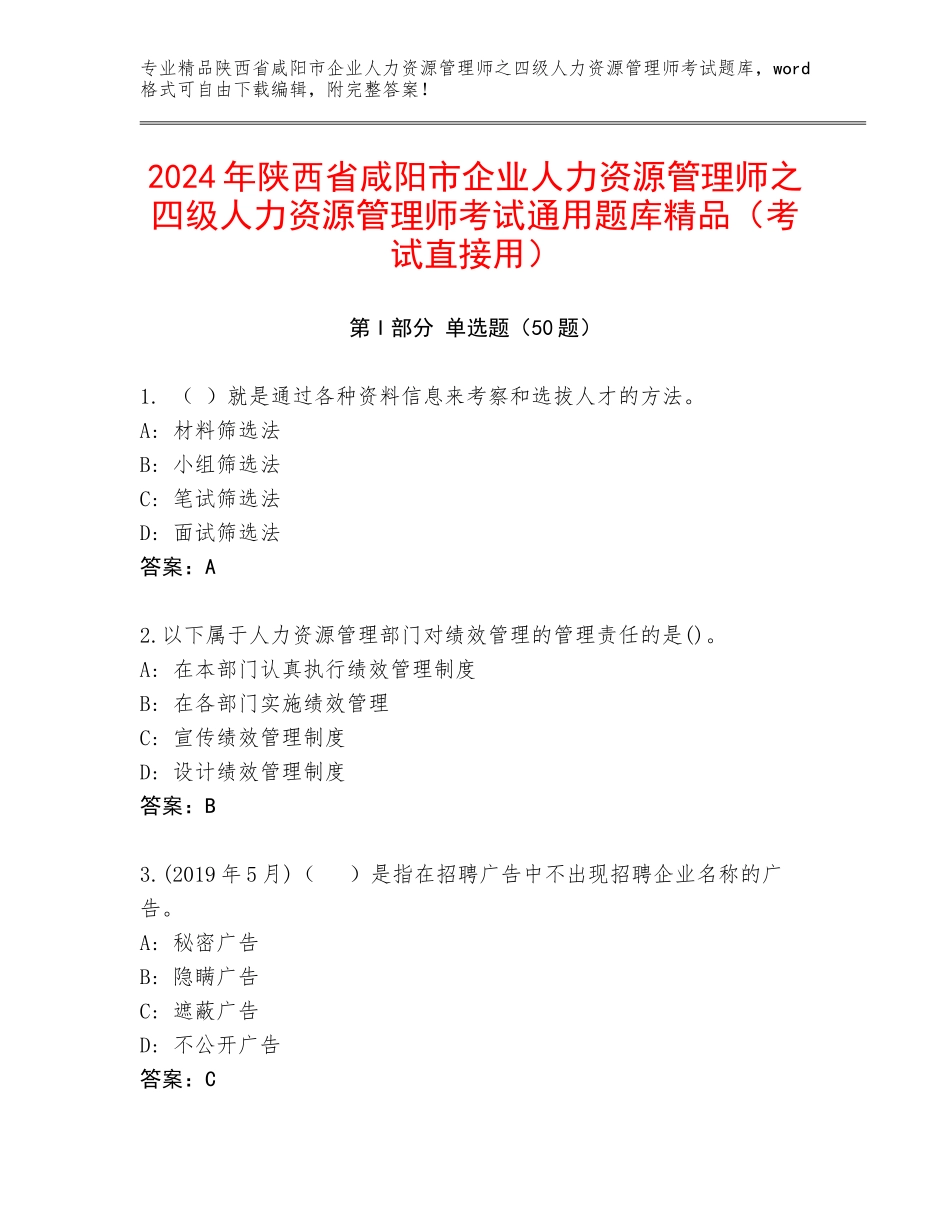 2024年陕西省咸阳市企业人力资源管理师之四级人力资源管理师考试通用题库精品（考试直接用）_第1页