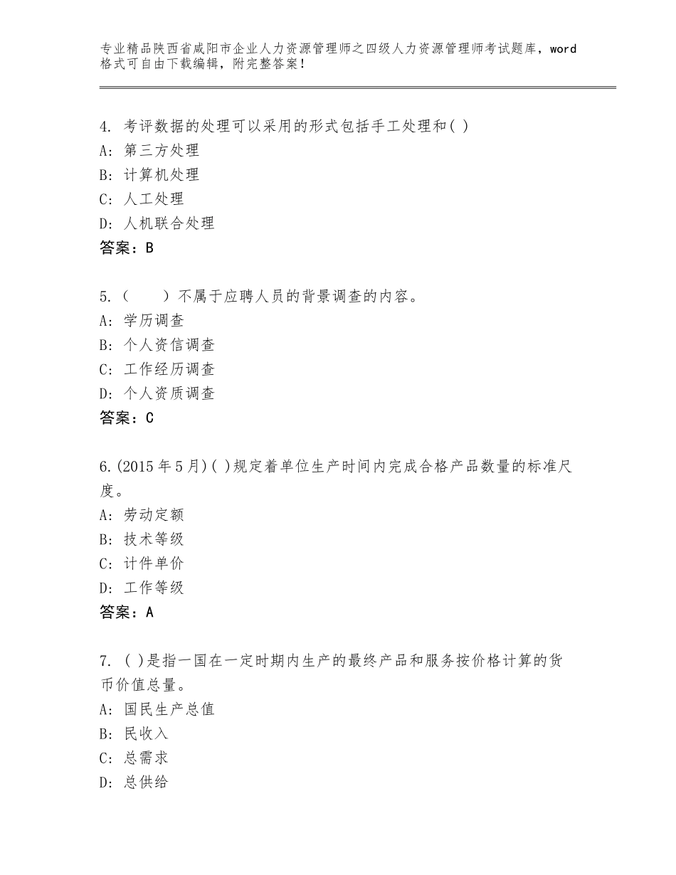 2024年陕西省咸阳市企业人力资源管理师之四级人力资源管理师考试通用题库精品（考试直接用）_第2页