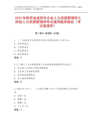 2024年陕西省咸阳市企业人力资源管理师之四级人力资源管理师考试通用题库精品（考试直接用）