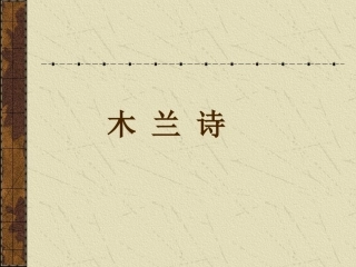 木兰诗杨保军