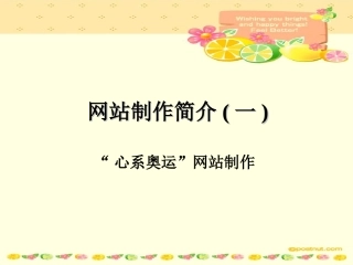 网站制作简介