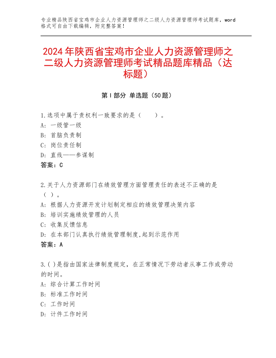 2024年陕西省宝鸡市企业人力资源管理师之二级人力资源管理师考试精品题库精品（达标题）_第1页