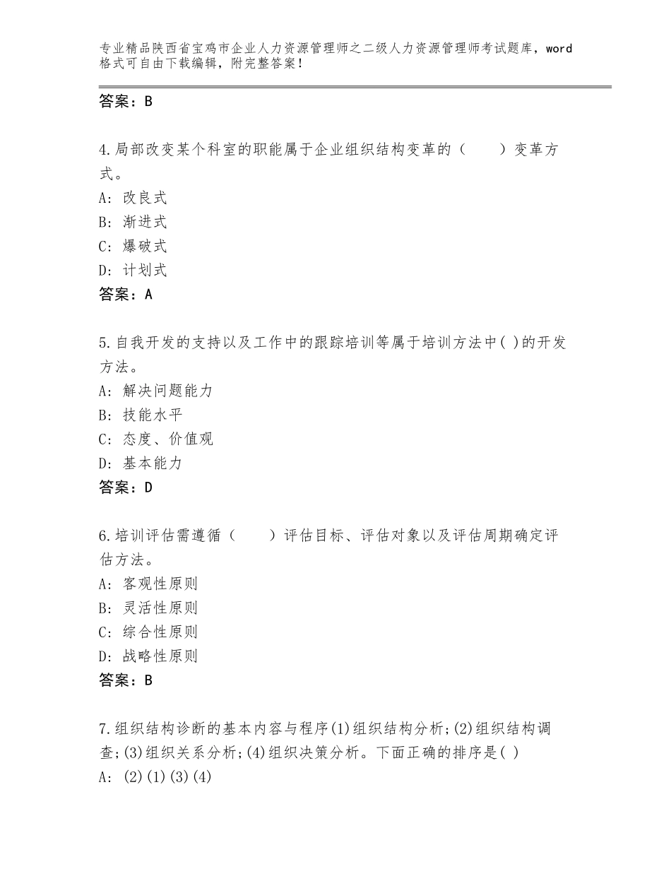 2024年陕西省宝鸡市企业人力资源管理师之二级人力资源管理师考试精品题库精品（达标题）_第2页