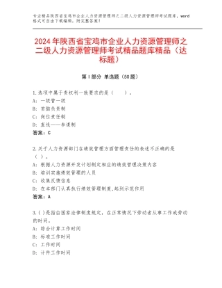 2024年陕西省宝鸡市企业人力资源管理师之二级人力资源管理师考试精品题库精品（达标题）