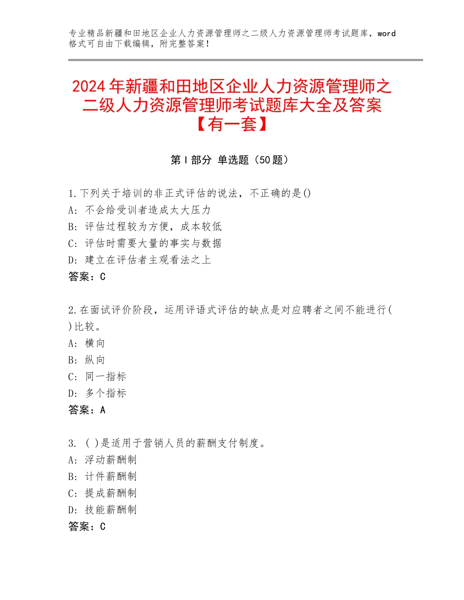 2024年新疆和田地区企业人力资源管理师之二级人力资源管理师考试题库大全及答案【有一套】_第1页
