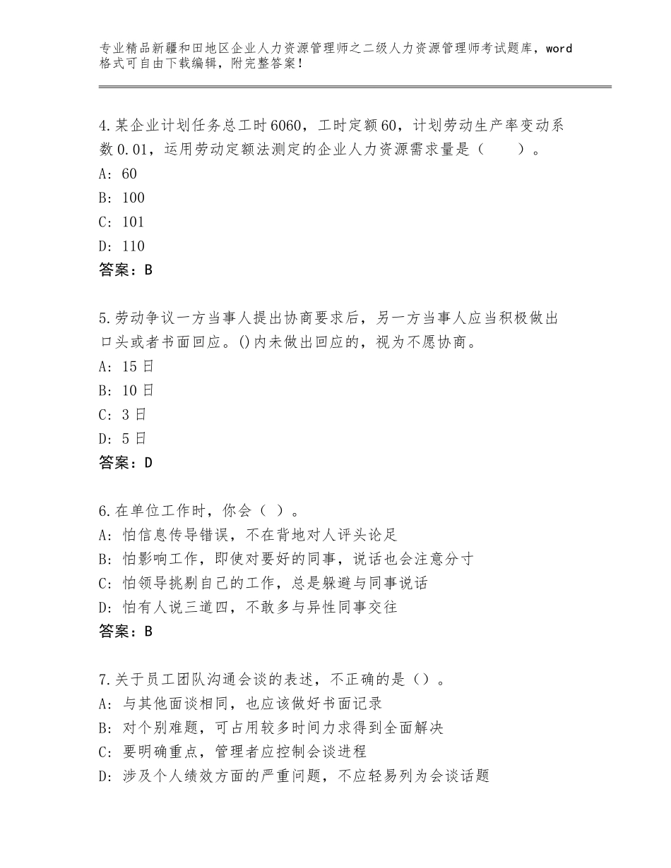 2024年新疆和田地区企业人力资源管理师之二级人力资源管理师考试题库大全及答案【有一套】_第2页