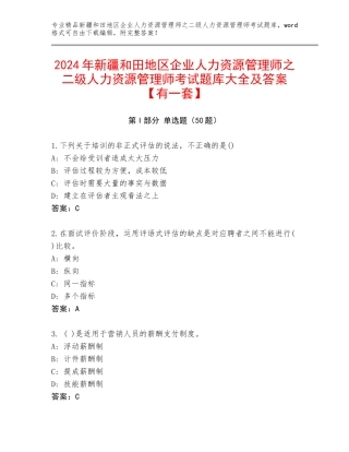 2024年新疆和田地区企业人力资源管理师之二级人力资源管理师考试题库大全及答案【有一套】