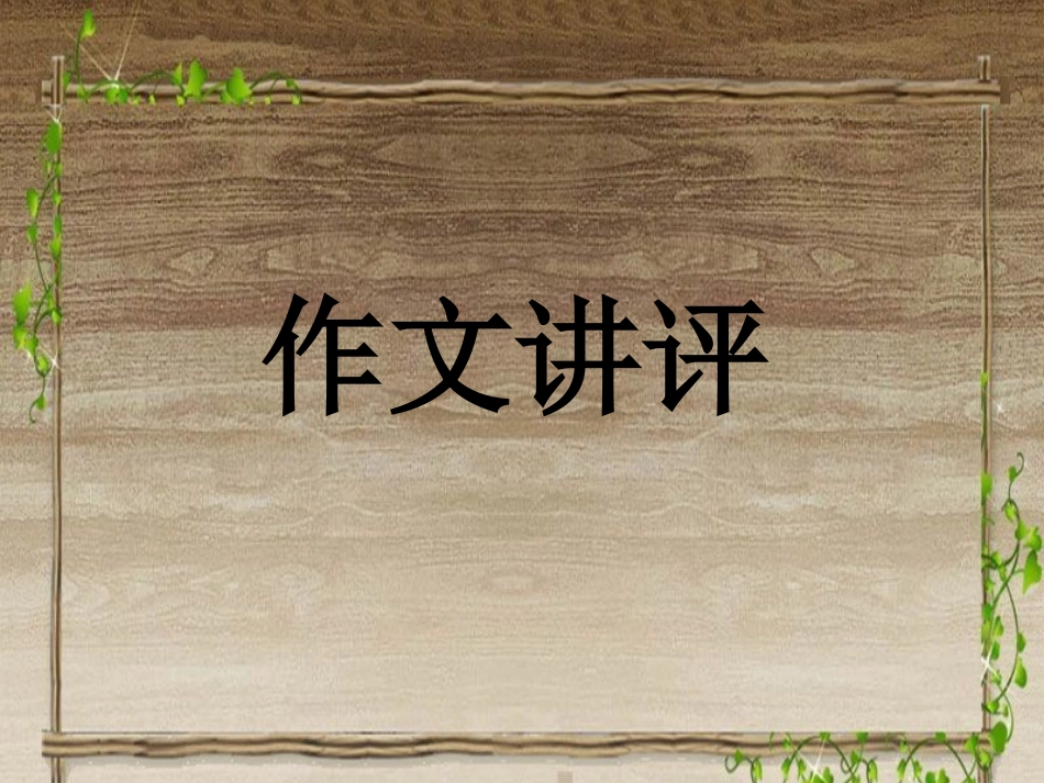 作文讲评方春俞_第1页