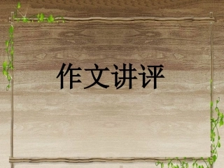 作文讲评方春俞