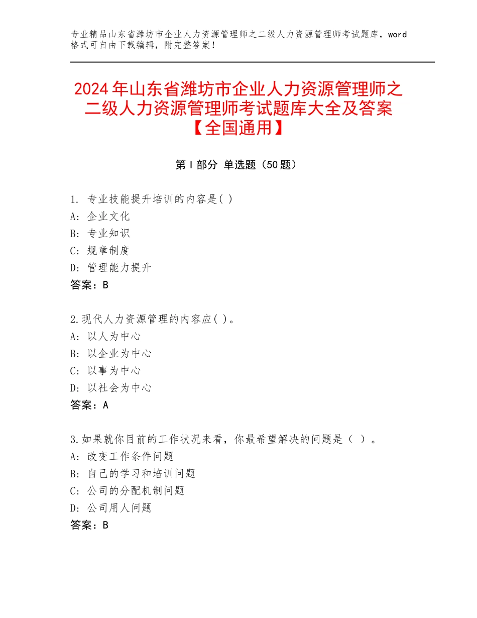 2024年山东省潍坊市企业人力资源管理师之二级人力资源管理师考试题库大全及答案【全国通用】_第1页