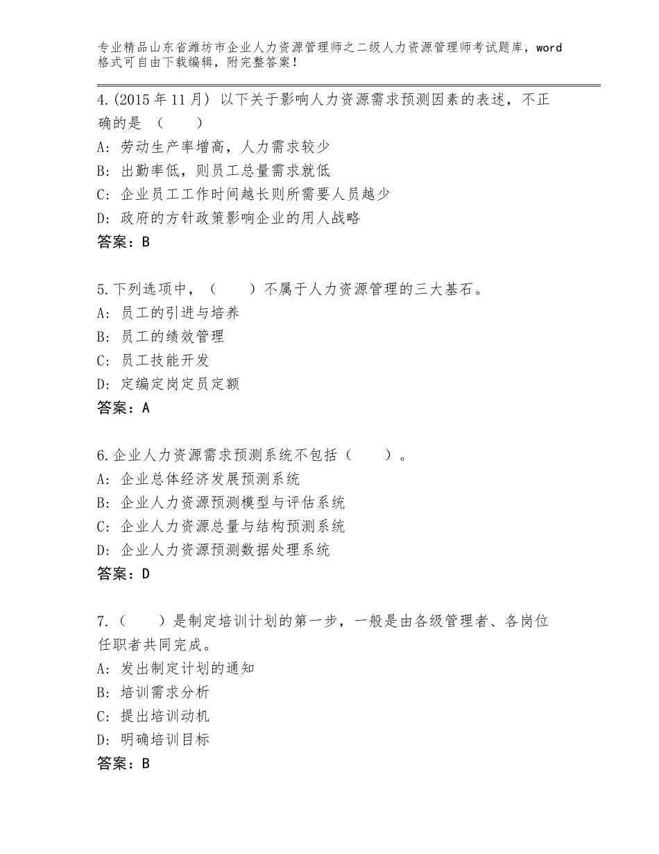 2024年山东省潍坊市企业人力资源管理师之二级人力资源管理师考试题库大全及答案【全国通用】_第2页