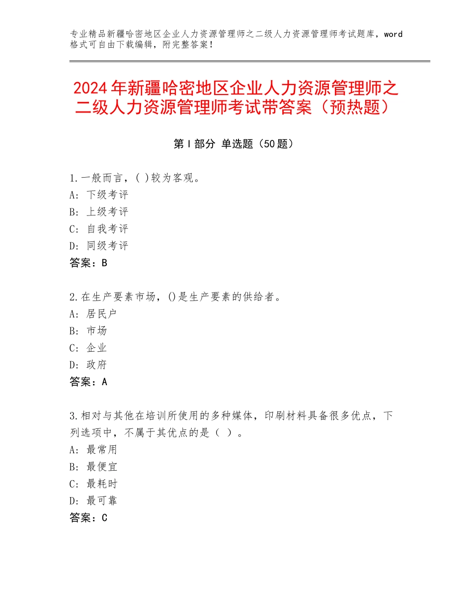 2024年新疆哈密地区企业人力资源管理师之二级人力资源管理师考试带答案（预热题）_第1页