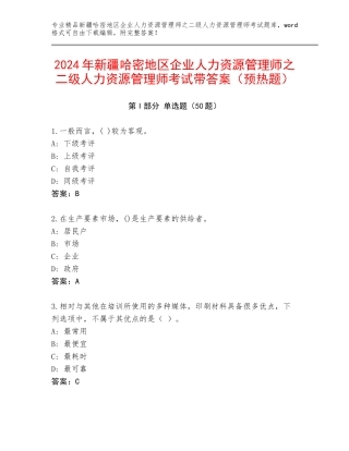 2024年新疆哈密地区企业人力资源管理师之二级人力资源管理师考试带答案（预热题）