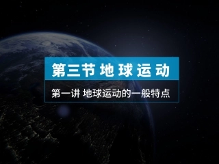 1地球运动-一般特点