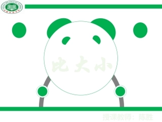 比大小-竞赛课