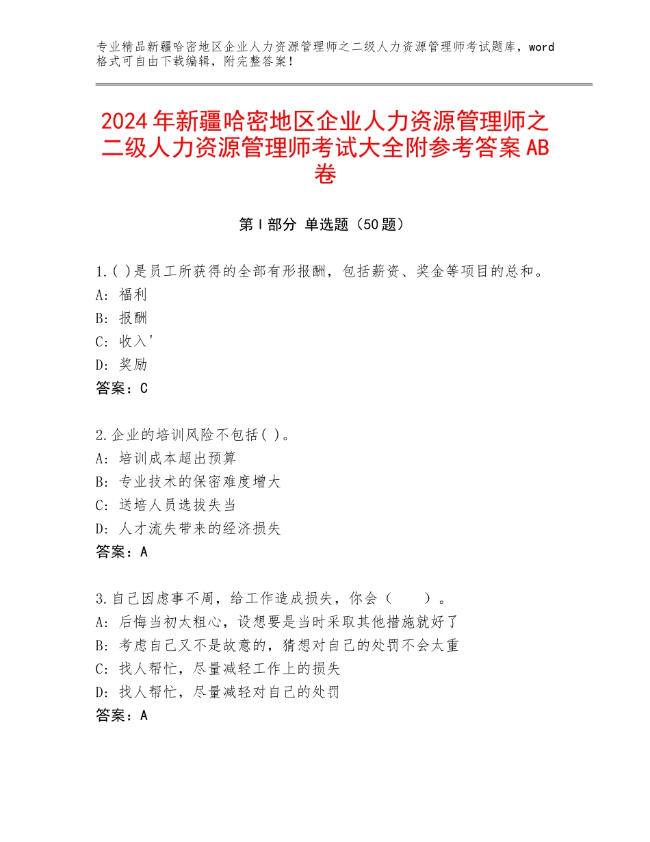 2024年新疆哈密地区企业人力资源管理师之二级人力资源管理师考试大全附参考答案AB卷_第1页