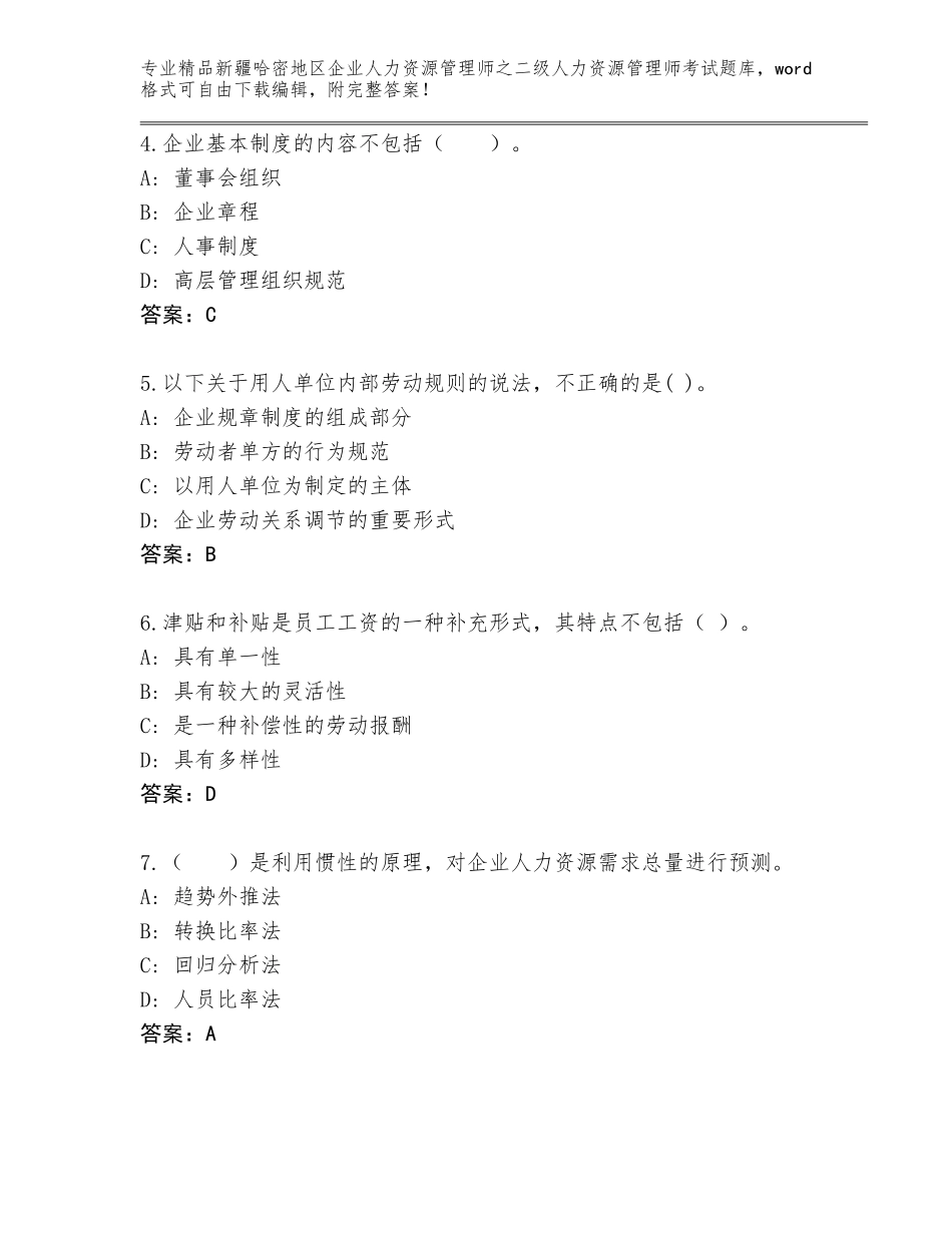 2024年新疆哈密地区企业人力资源管理师之二级人力资源管理师考试大全附参考答案AB卷_第2页