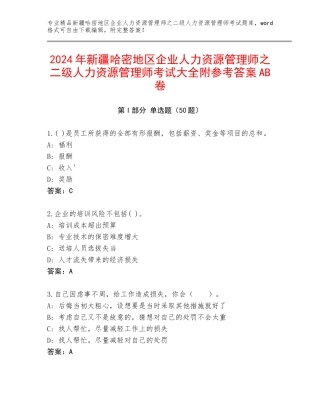 2024年新疆哈密地区企业人力资源管理师之二级人力资源管理师考试大全附参考答案AB卷