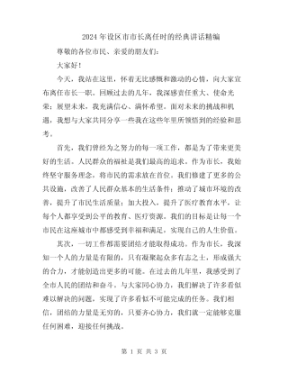 2024年设区市市长离任时的经典讲话精编 