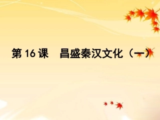 昌盛的秦汉文化