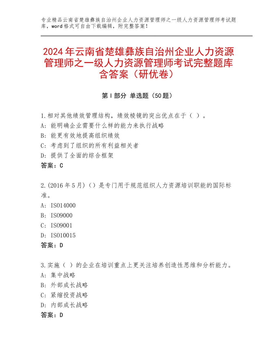 2024年云南省楚雄彝族自治州企业人力资源管理师之一级人力资源管理师考试完整题库含答案（研优卷）_第1页