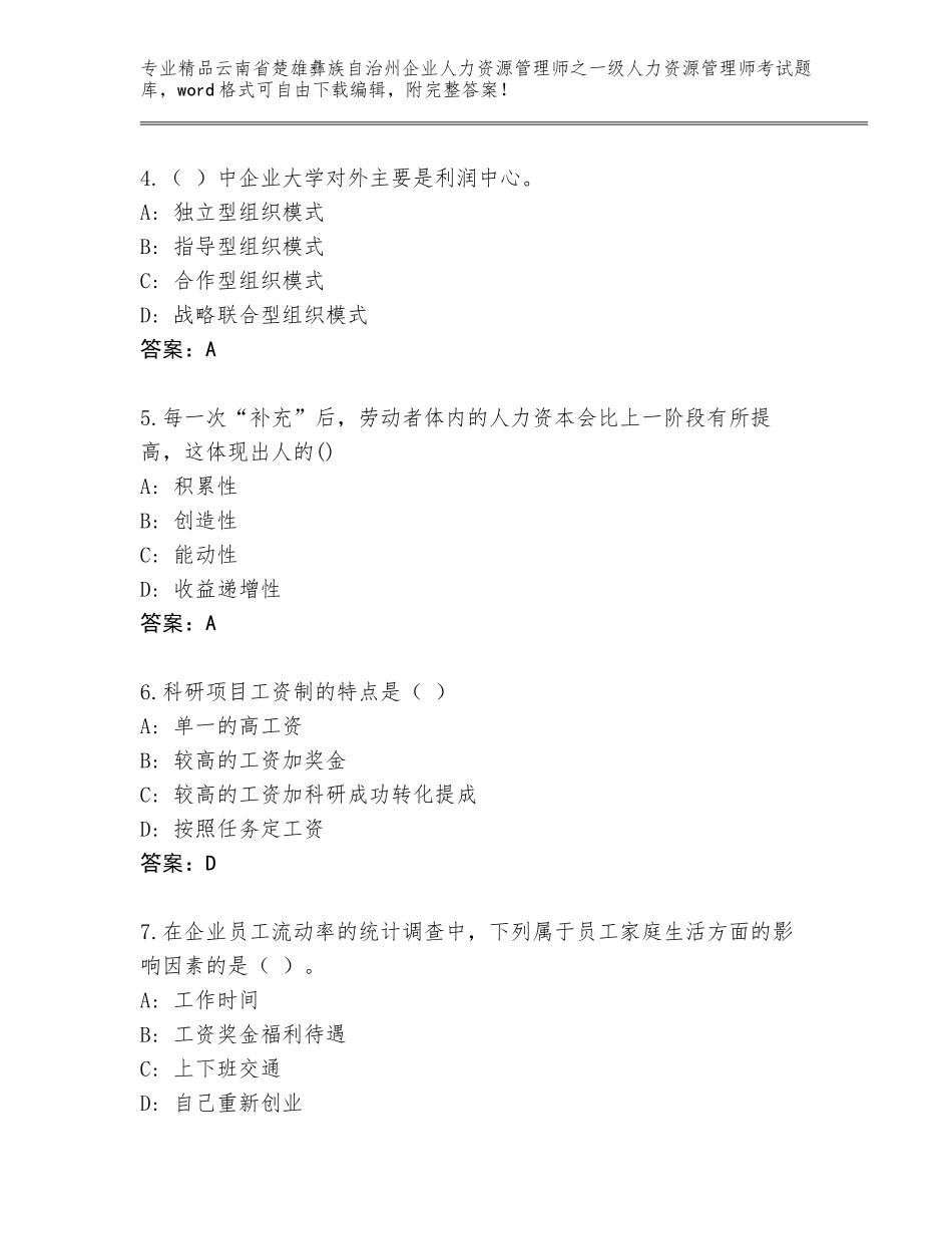 2024年云南省楚雄彝族自治州企业人力资源管理师之一级人力资源管理师考试完整题库含答案（研优卷）_第2页
