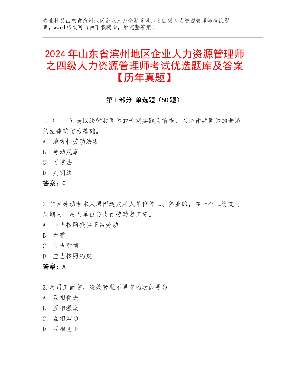2024年山东省滨州地区企业人力资源管理师之四级人力资源管理师考试优选题库及答案【历年真题】_第1页