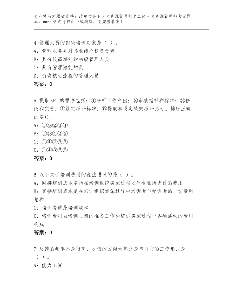 2024年新疆省直辖行政单位企业人力资源管理师之二级人力资源管理师考试内部题库及解析答案_第2页