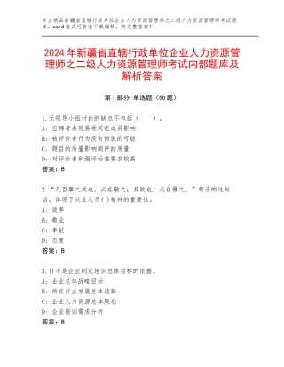 2024年新疆省直辖行政单位企业人力资源管理师之二级人力资源管理师考试内部题库及解析答案