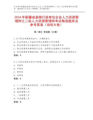 2024年新疆省直辖行政单位企业人力资源管理师之二级人力资源管理师考试精选题库及参考答案（培优B卷）