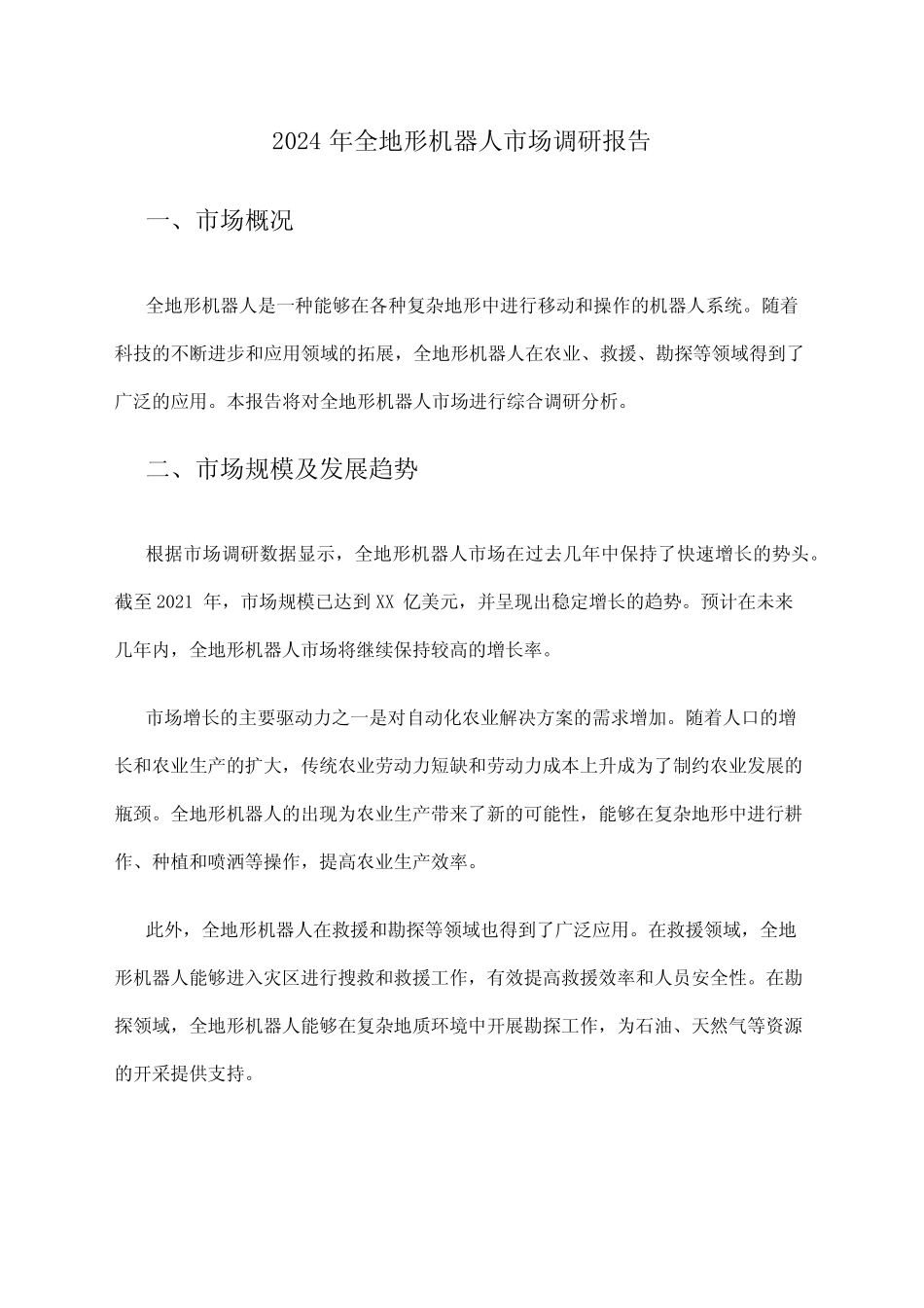 2024年全地形机器人市场调研报告 _第1页