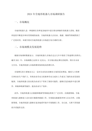 2024年全地形机器人市场调研报告 