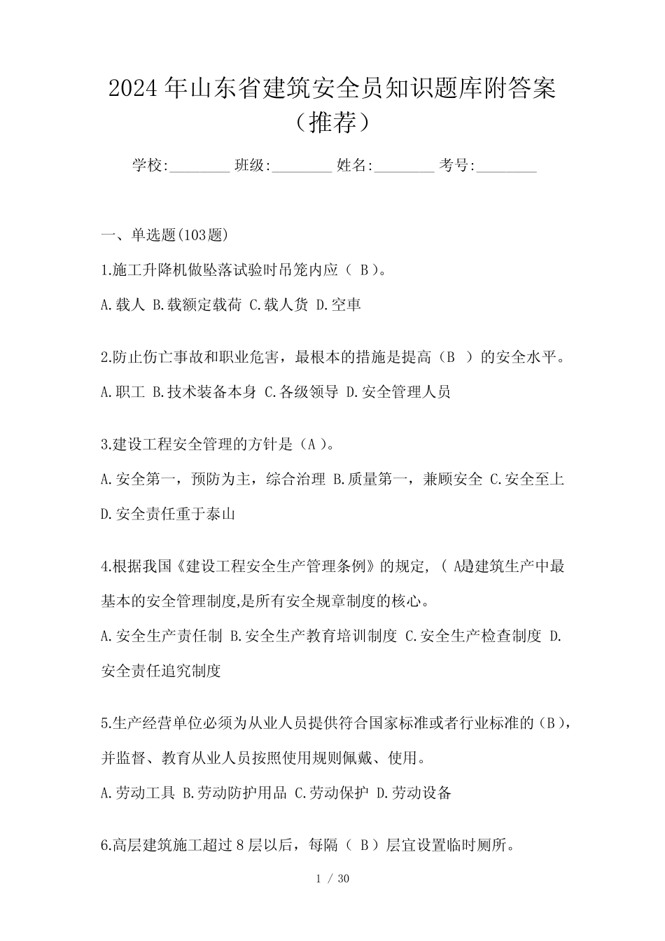 2024年山东省建筑安全员知识题库附答案(推荐) _第1页