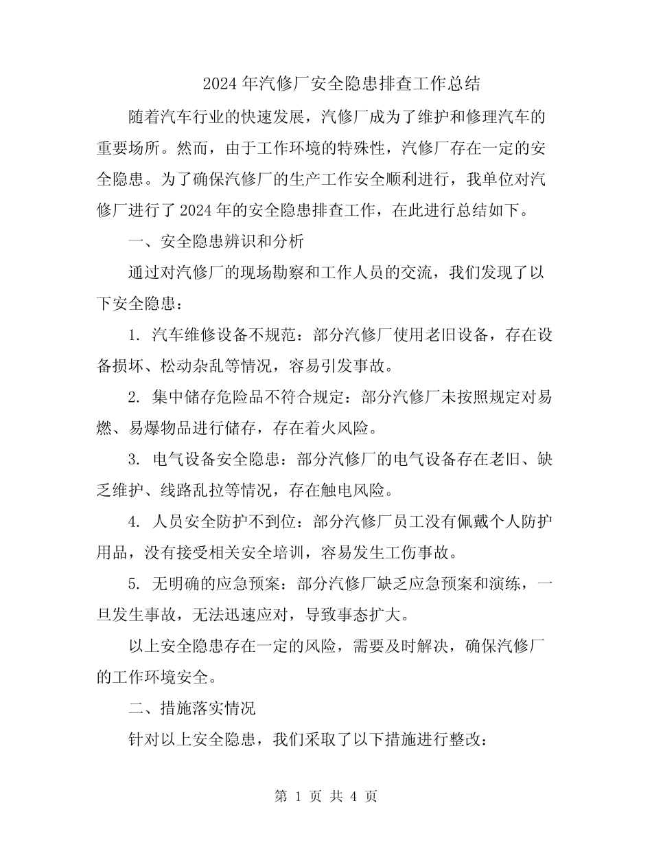 2024年汽修厂安全隐患排查工作总结 _第1页